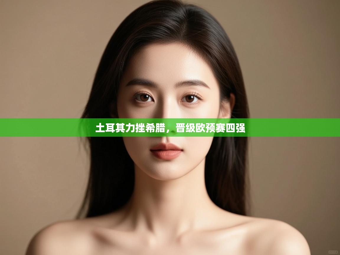 土耳其力挫希腊，晋级欧预赛四强