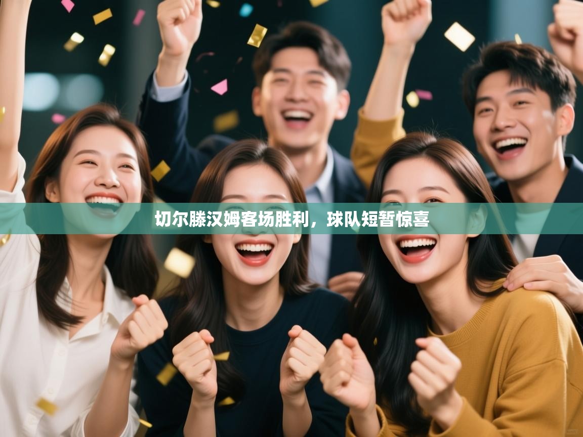 切尔滕汉姆客场胜利，球队短暂惊喜  第2张