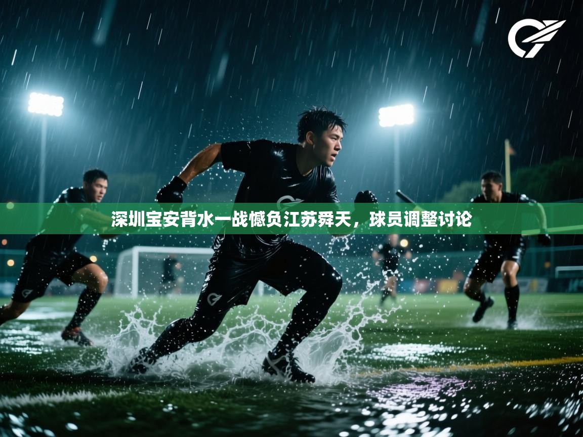 深圳宝安背水一战憾负江苏舜天，球员调整讨论  第2张
