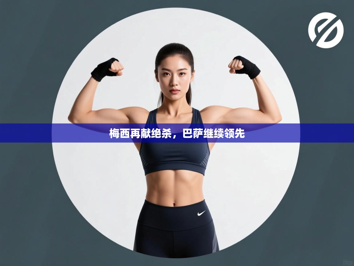 梅西再献绝杀，巴萨继续领先