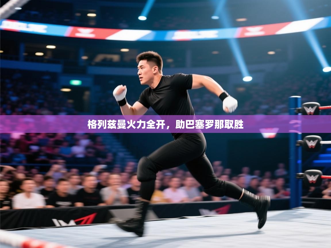 格列兹曼火力全开,助巴塞罗那取胜 第1张