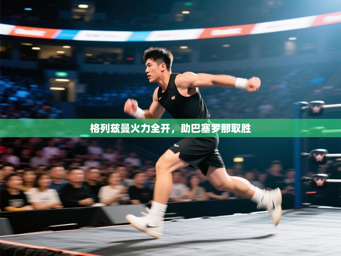 格列兹曼火力全开,助巴塞罗那取胜 第2张