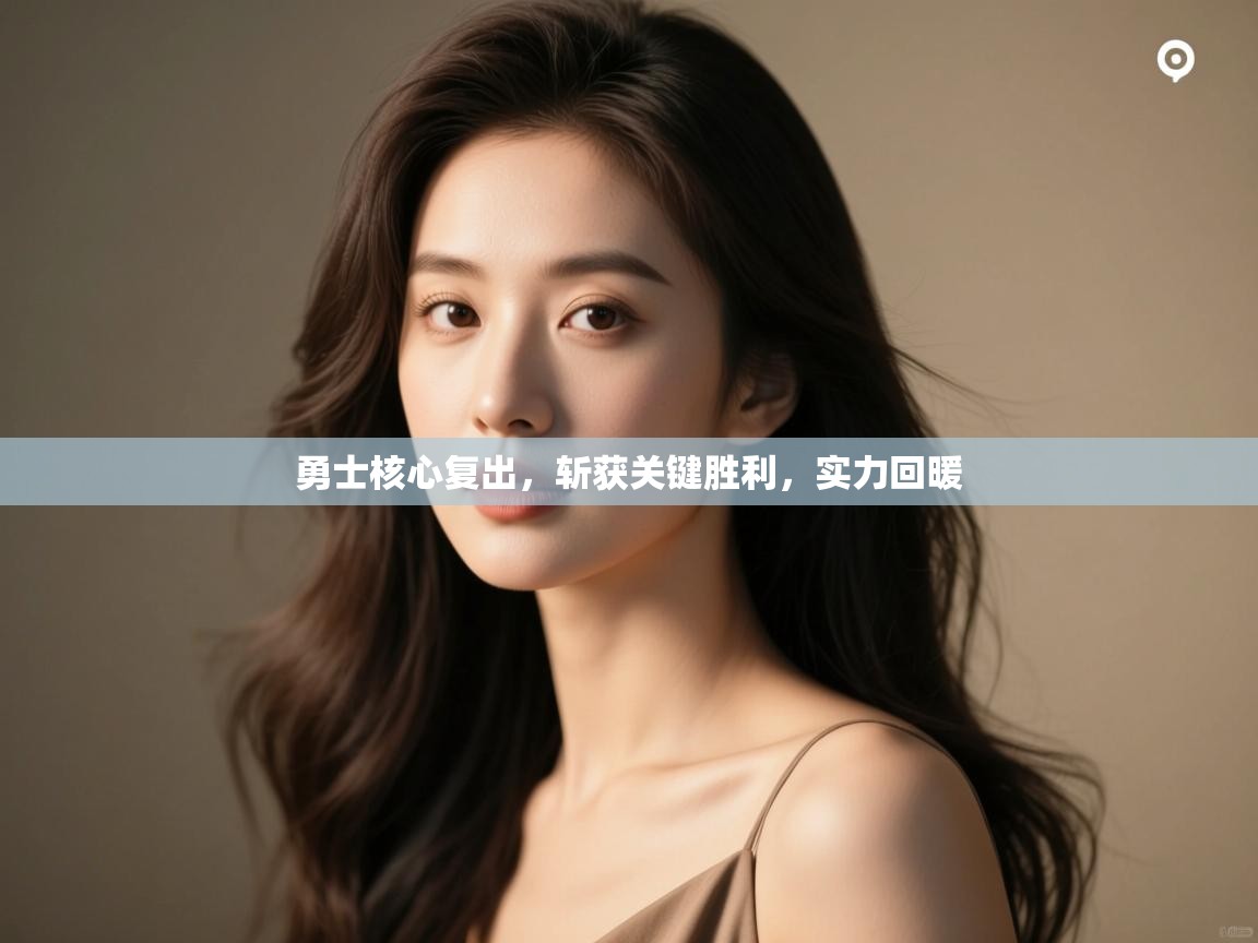 勇士核心复出，斩获关键胜利，实力回暖  第1张