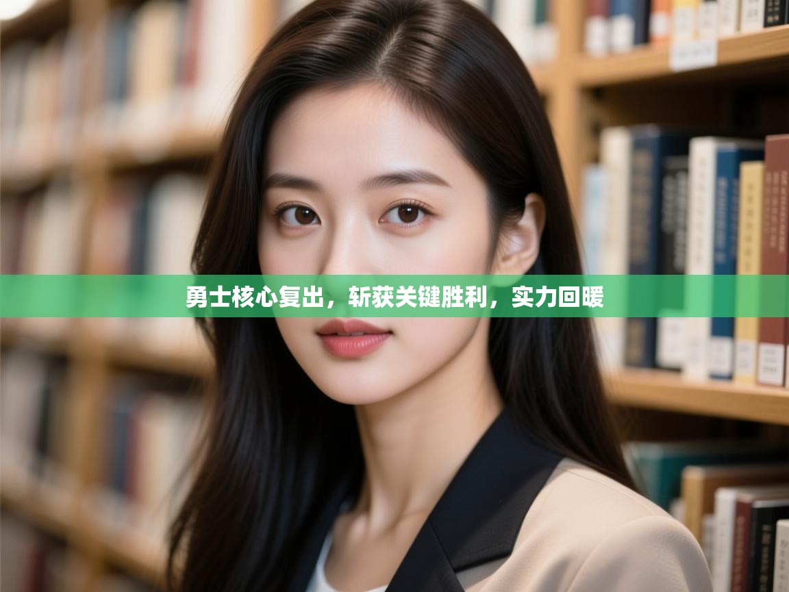 勇士核心复出，斩获关键胜利，实力回暖  第2张