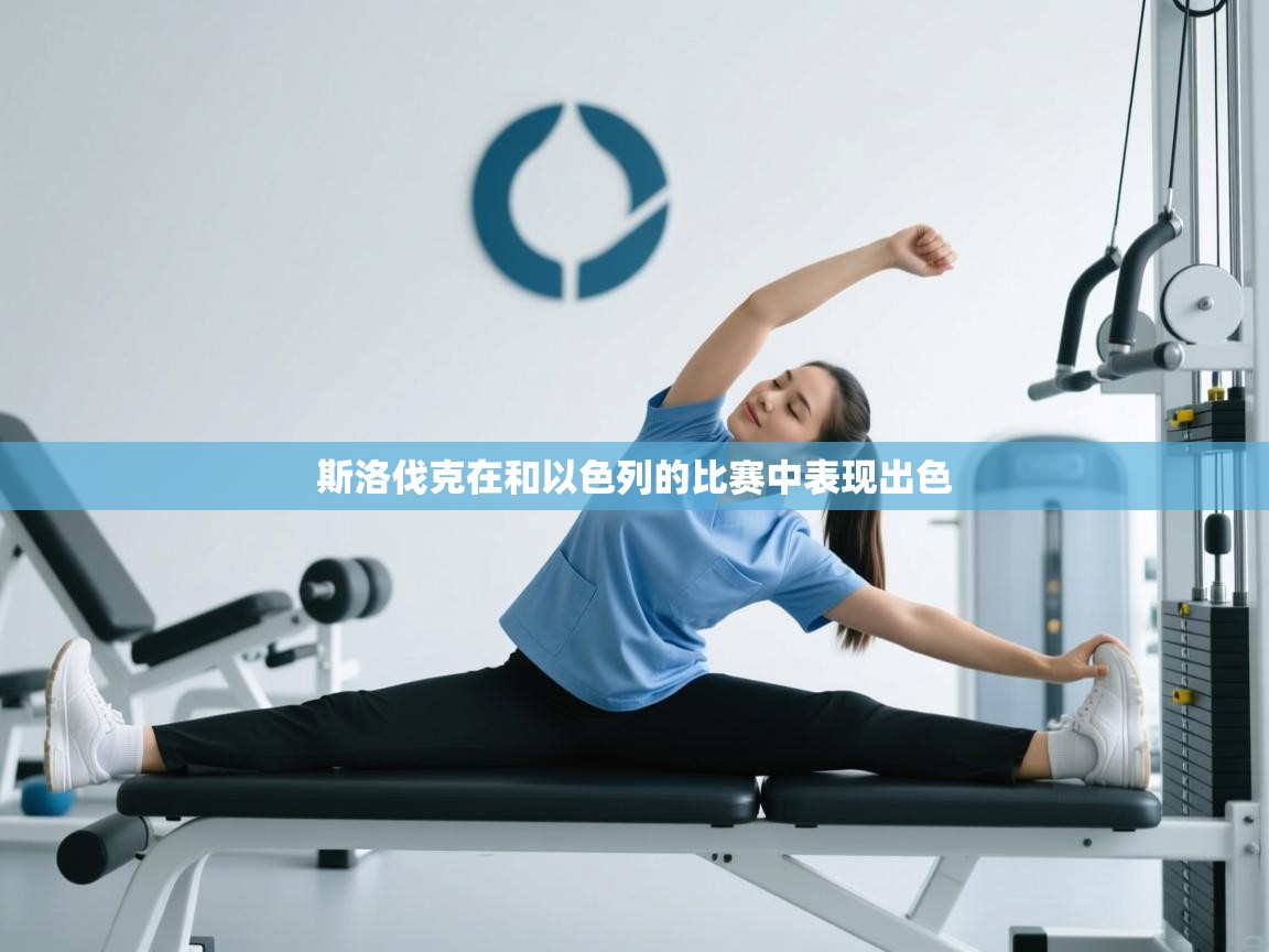 斯洛伐克在和以色列的比赛中表现出色