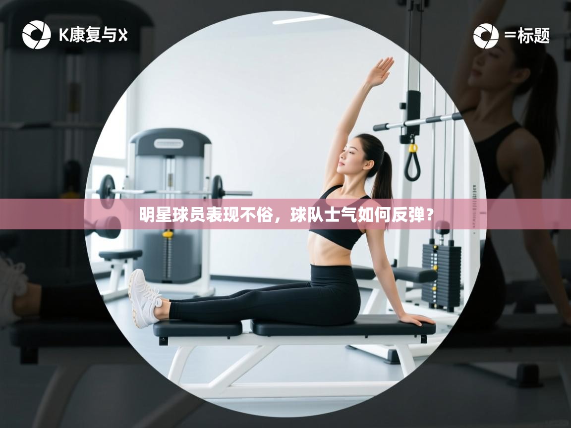 明星球员表现不俗,球队士气如何反弹?
