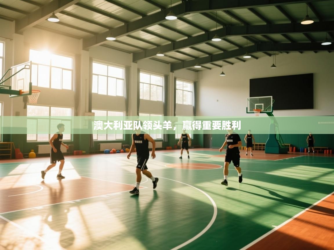 澳大利亚队领头羊，赢得重要胜利  第1张