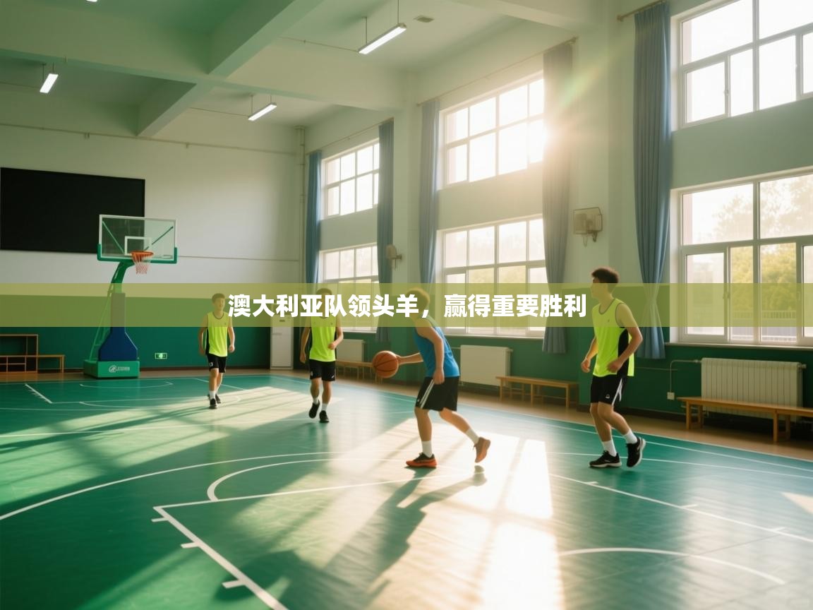 澳大利亚队领头羊，赢得重要胜利  第2张