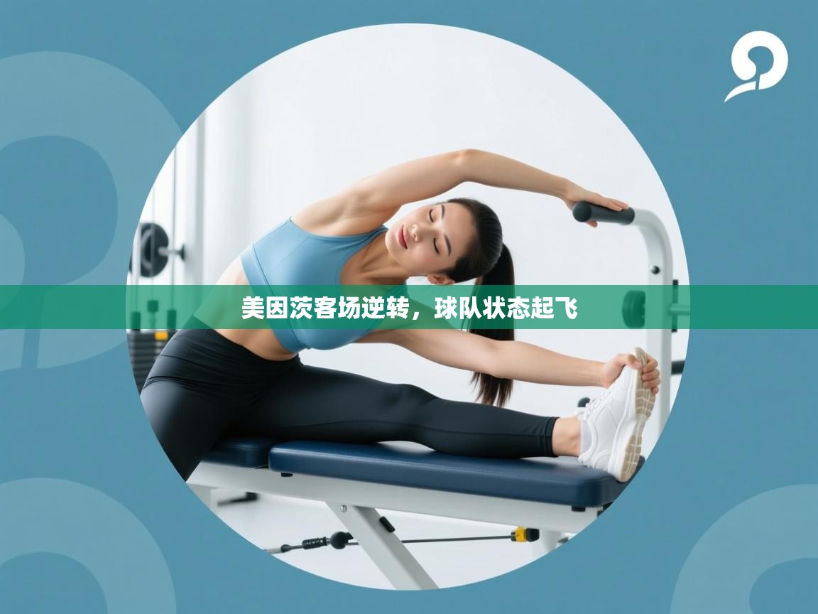 美因茨客场逆转,球队状态起飞