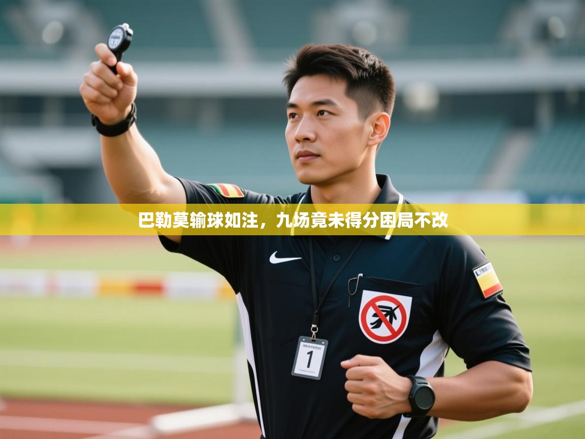 巴勒莫输球如注,九场竟未得分困局不改 第1张