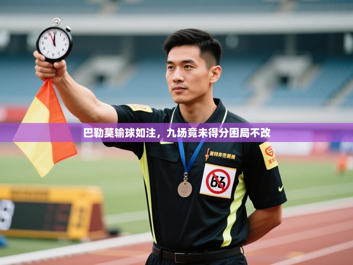 巴勒莫输球如注,九场竟未得分困局不改 第2张