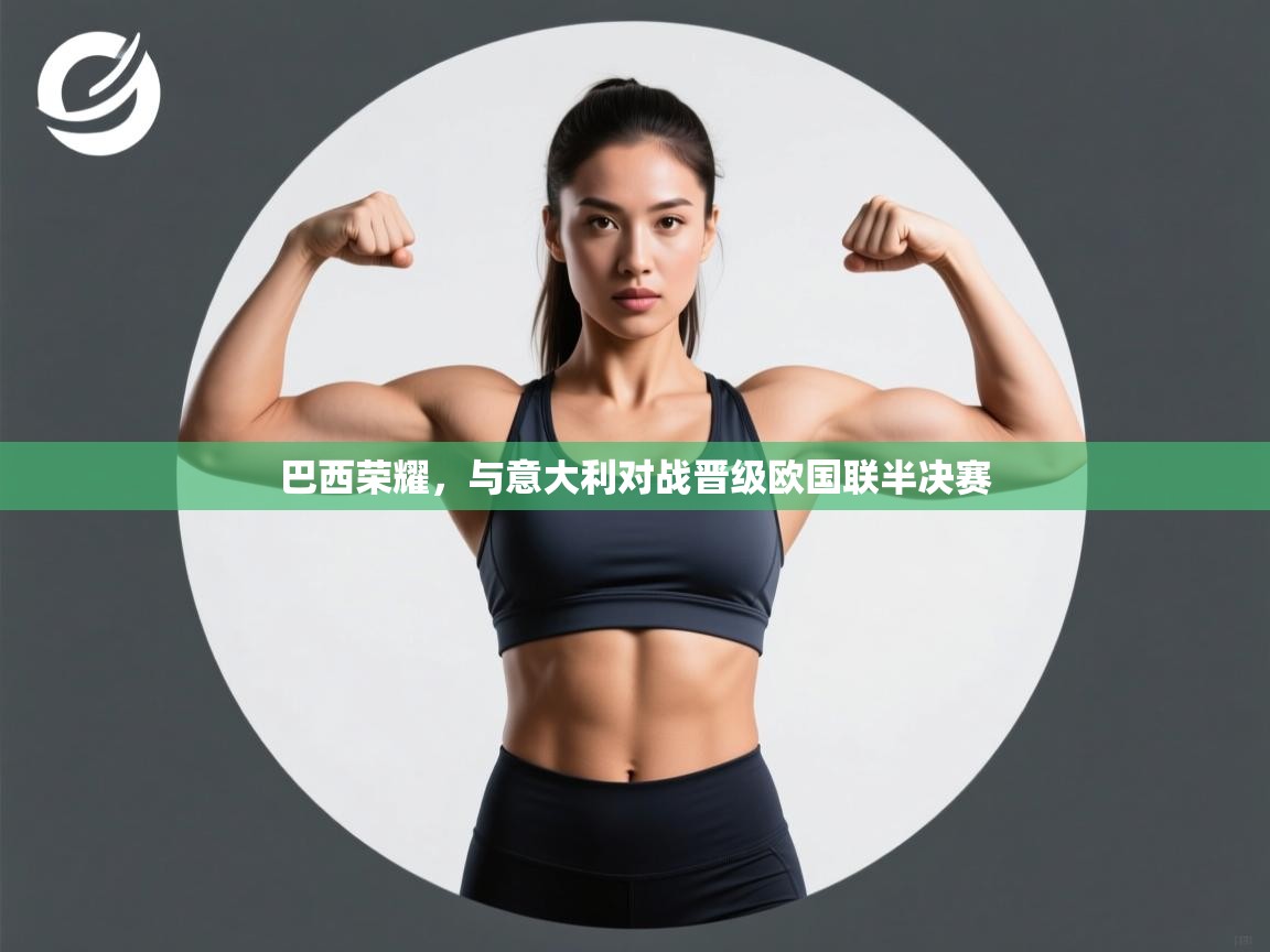 巴西荣耀，与意大利对战晋级欧国联半决赛  第1张