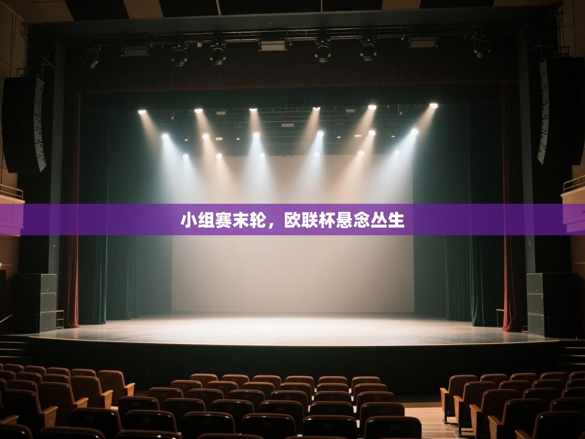 小组赛末轮，欧联杯悬念丛生  第1张