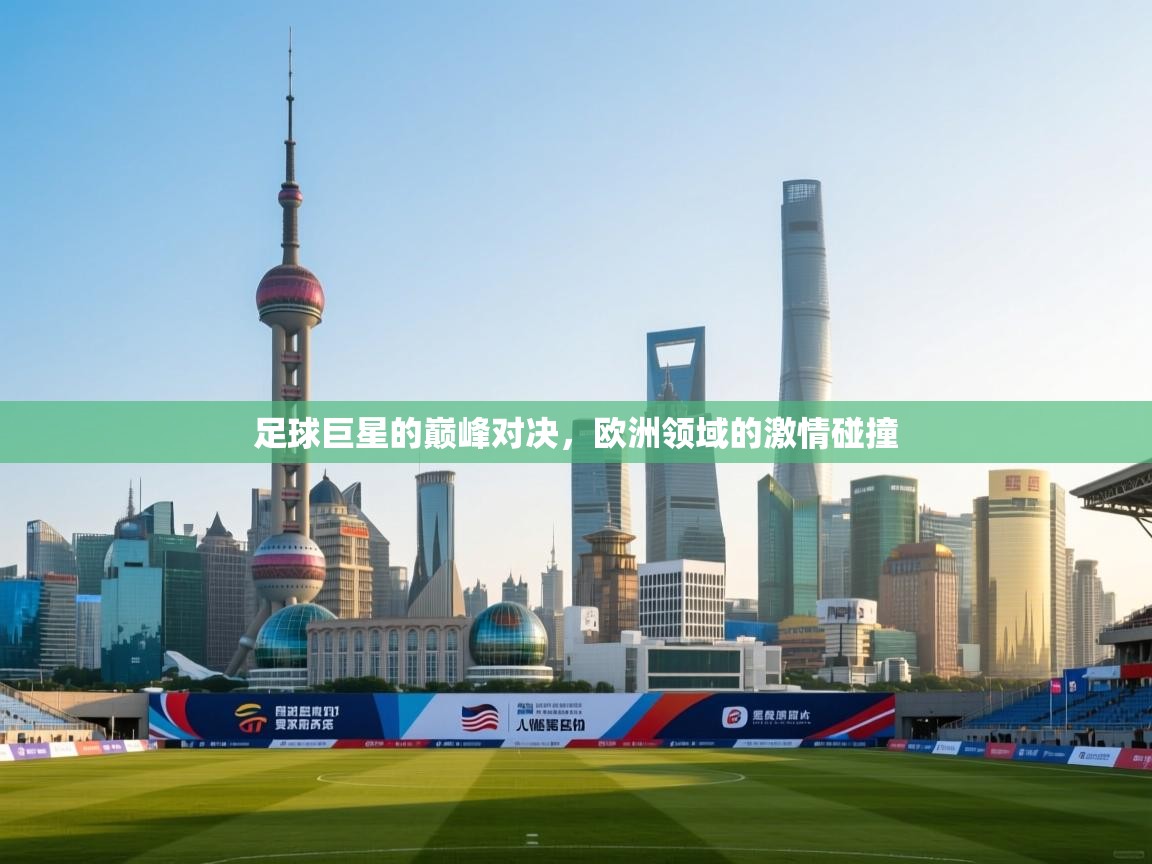 足球巨星的巅峰对决，欧洲领域的激情碰撞  第2张