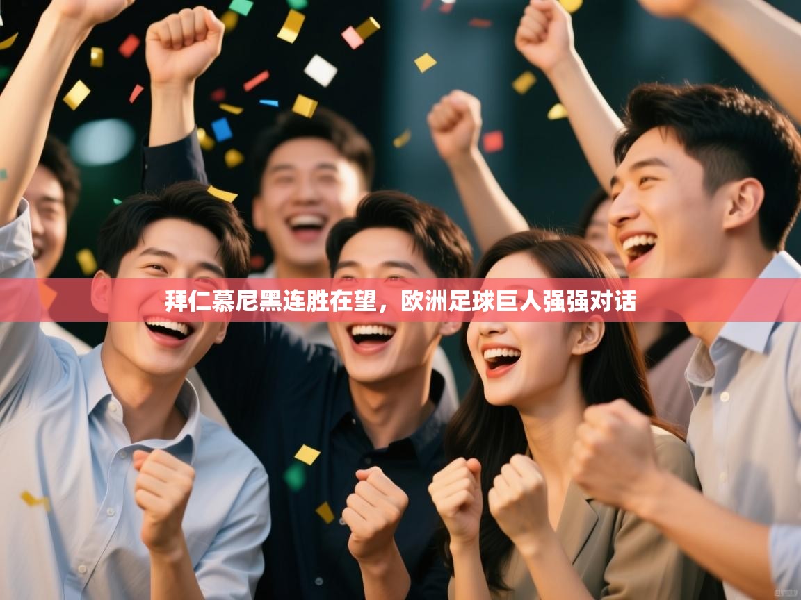 拜仁慕尼黑连胜在望，欧洲足球巨人强强对话