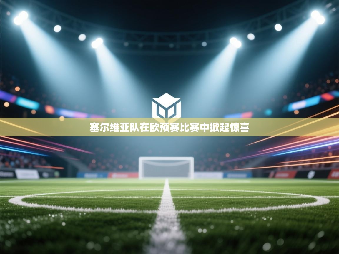 塞尔维亚队在欧预赛比赛中掀起惊喜