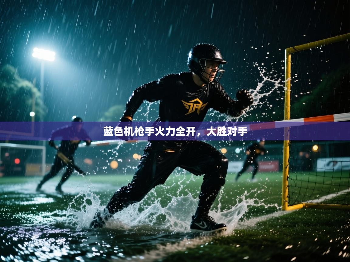 蓝色机枪手火力全开，大胜对手