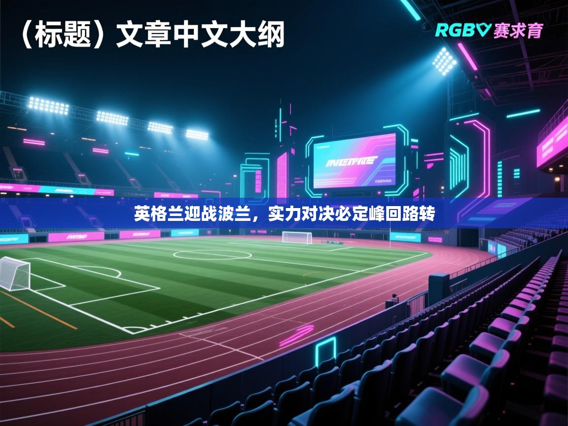 英格兰迎战波兰，实力对决必定峰回路转