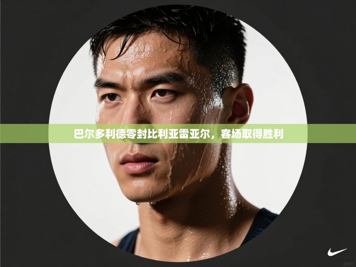 巴尔多利德零封比利亚雷亚尔，客场取得胜利  第1张