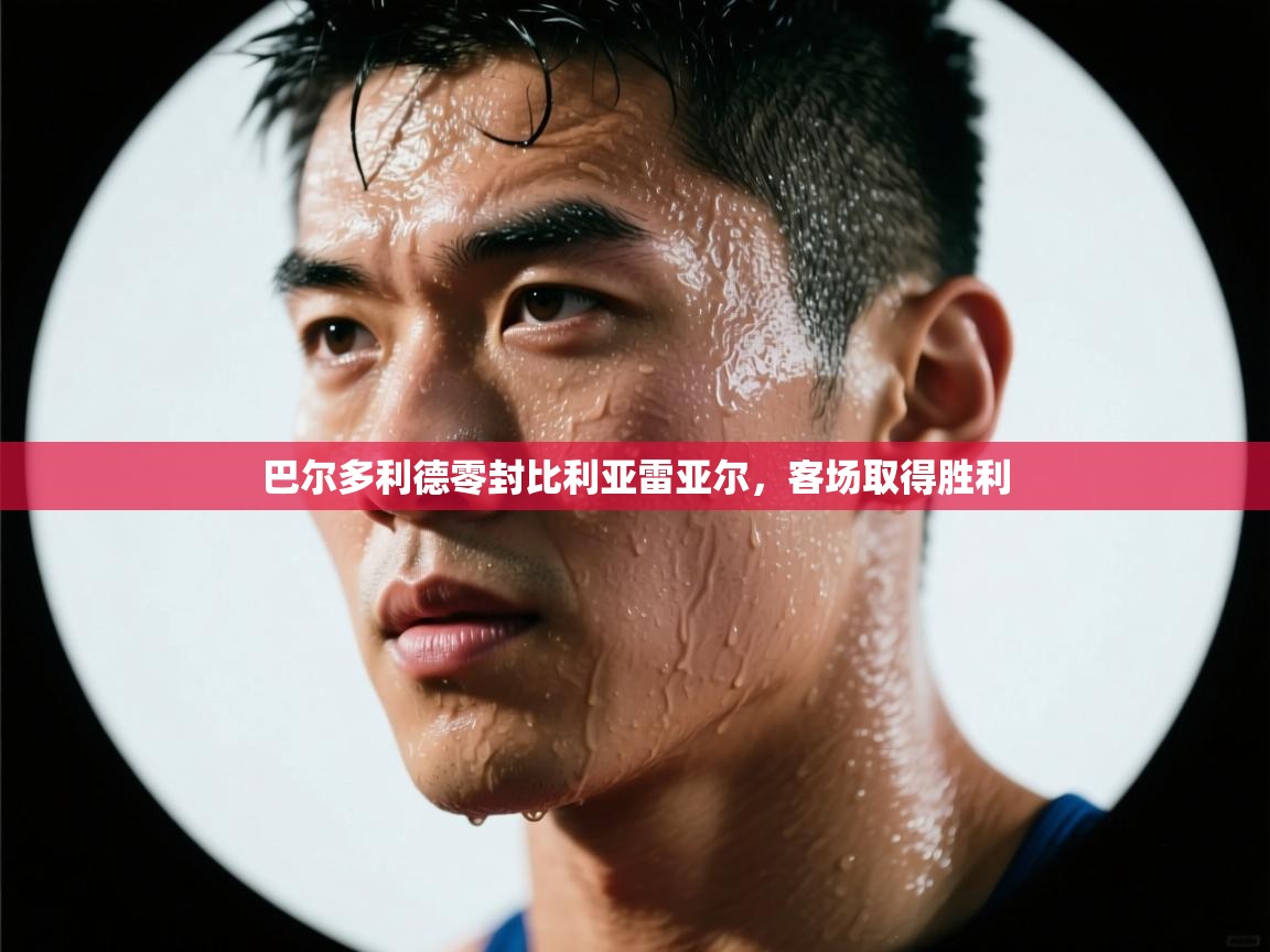 巴尔多利德零封比利亚雷亚尔，客场取得胜利  第2张