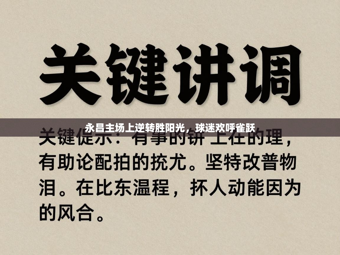 永昌主场上逆转胜阳光，球迷欢呼雀跃  第2张