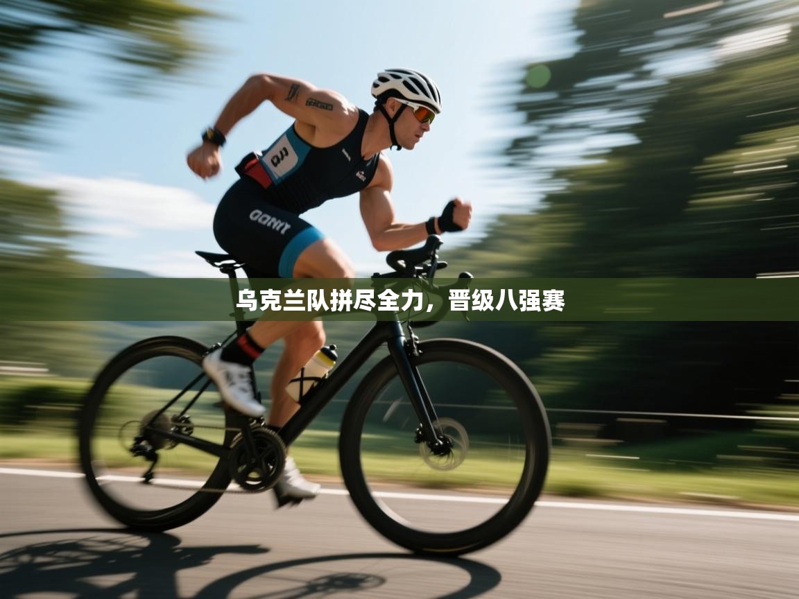 乌克兰队拼尽全力，晋级八强赛  第2张