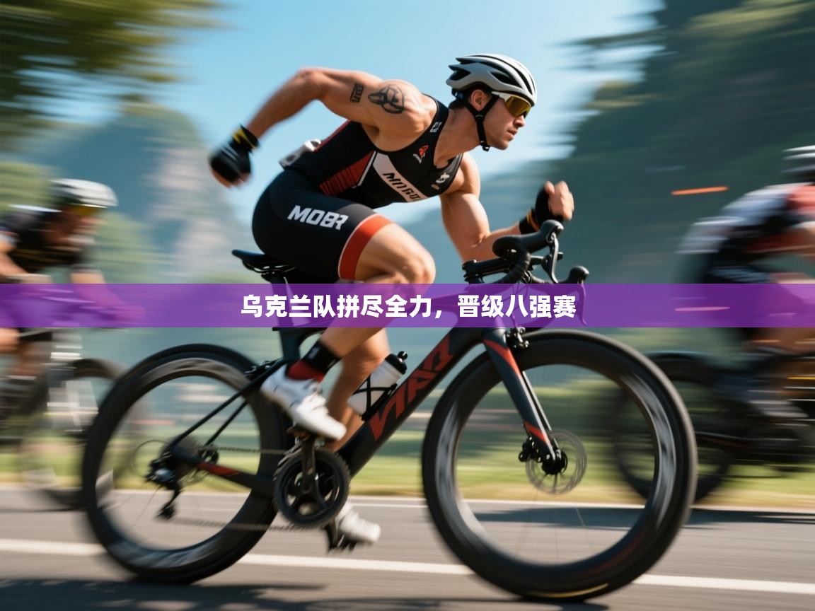 乌克兰队拼尽全力，晋级八强赛  第1张