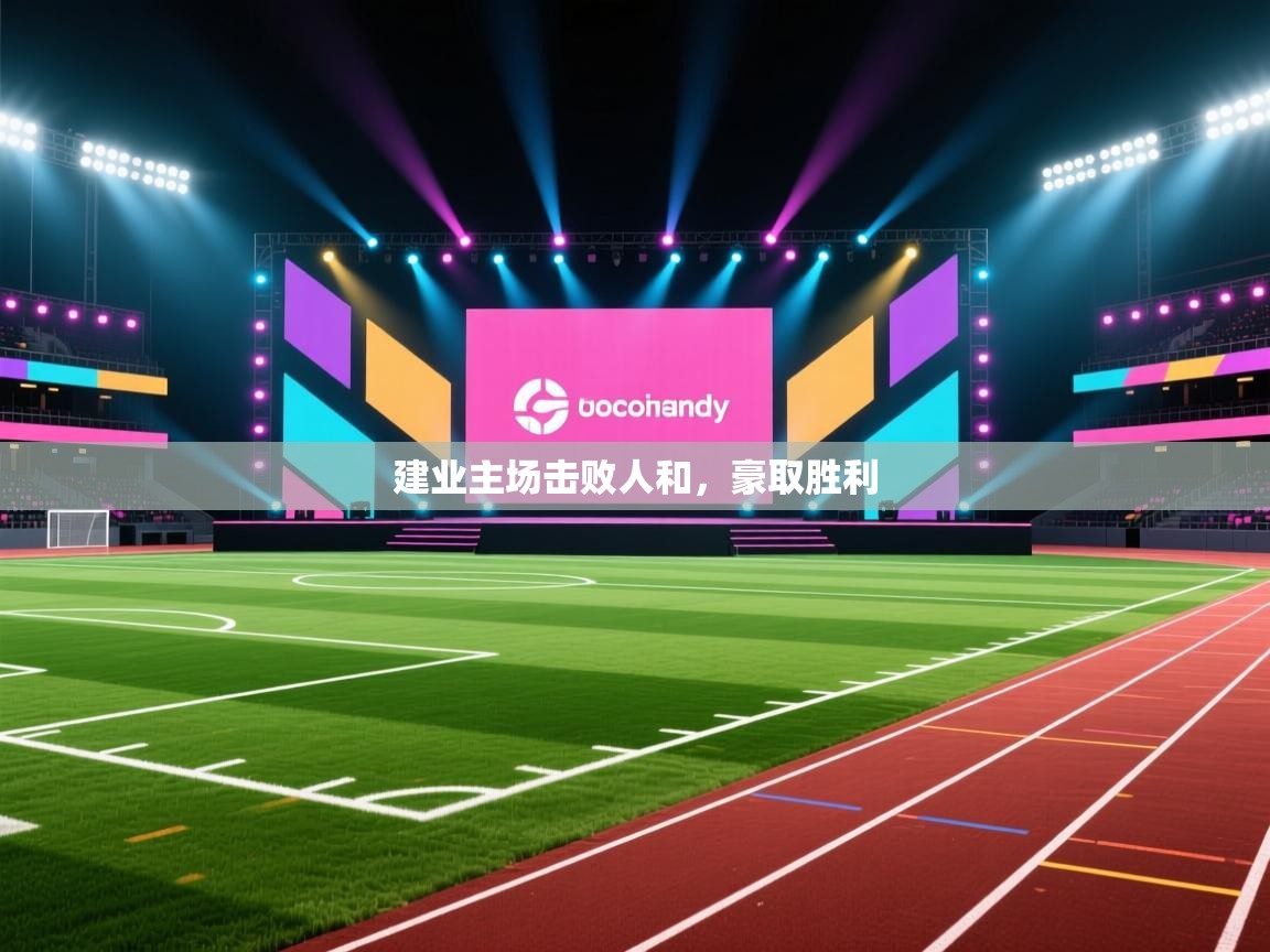 建业主场击败人和，豪取胜利  第1张