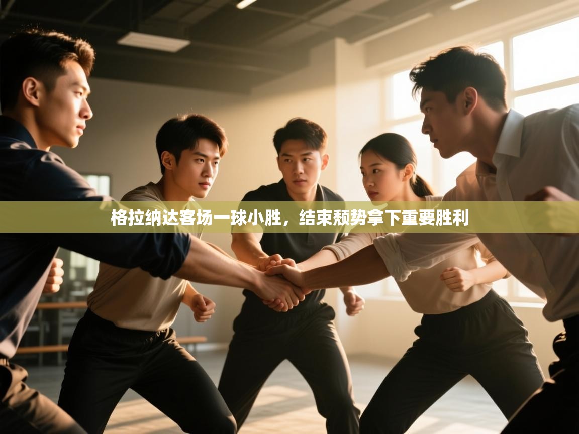 格拉纳达客场一球小胜，结束颓势拿下重要胜利  第1张