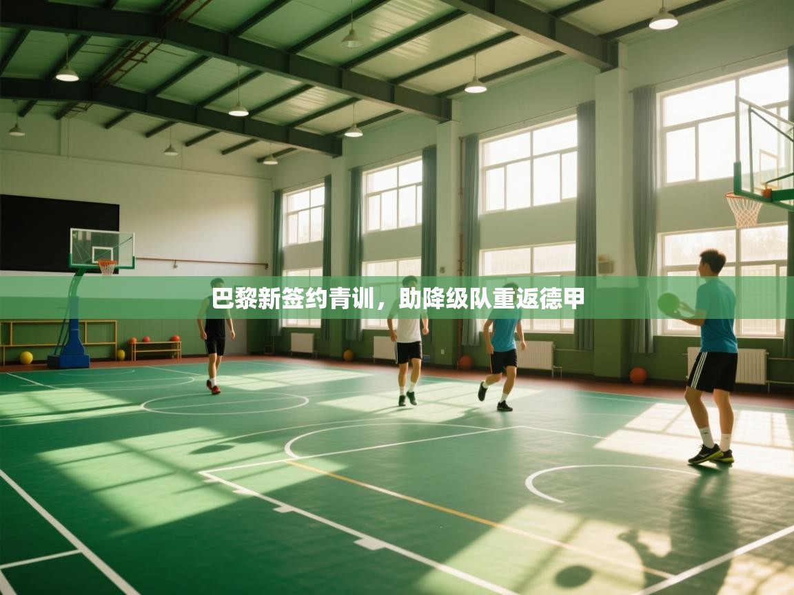 巴黎新签约青训，助降级队重返德甲  第1张