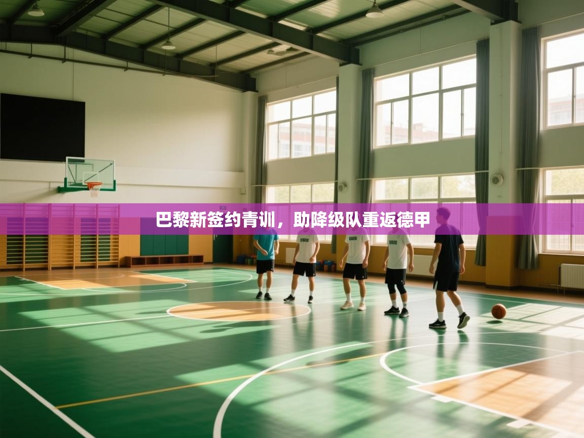 巴黎新签约青训，助降级队重返德甲  第2张