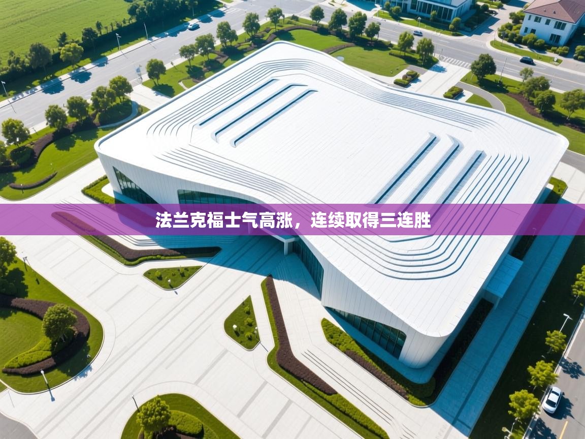 法兰克福士气高涨,连续取得三连胜 第2张