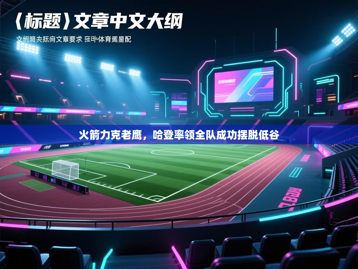 火箭力克老鹰，哈登率领全队成功摆脱低谷  第1张