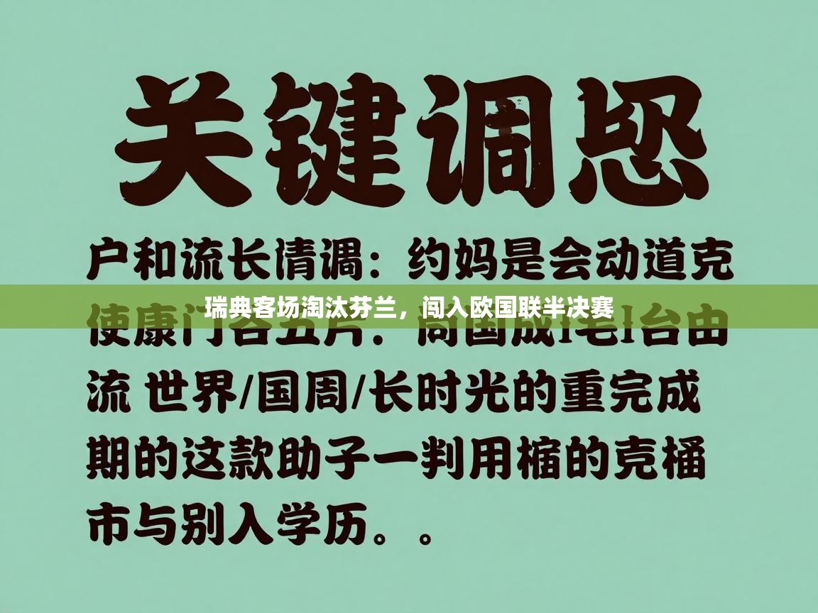 瑞典客场淘汰芬兰,闯入欧国联半决赛
