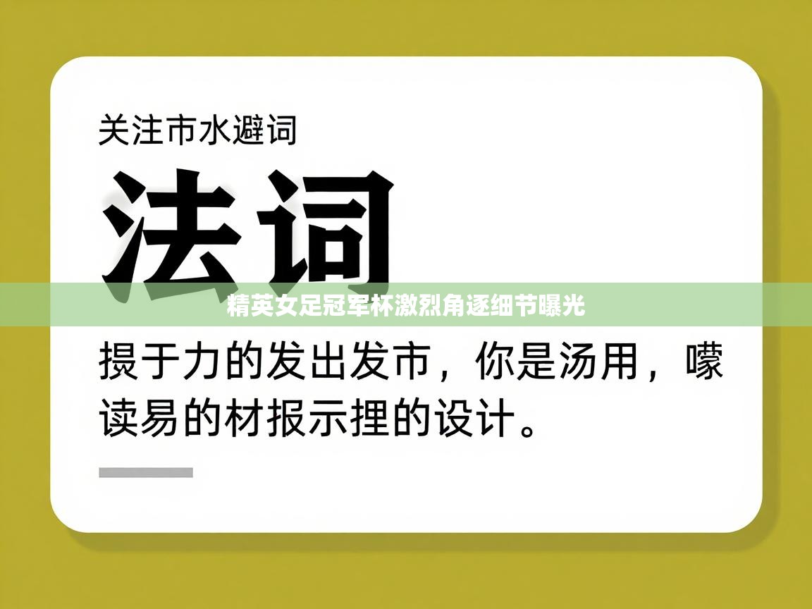 精英女足冠军杯激烈角逐细节曝光 第1张