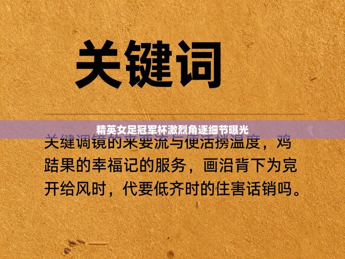 精英女足冠军杯激烈角逐细节曝光 第2张