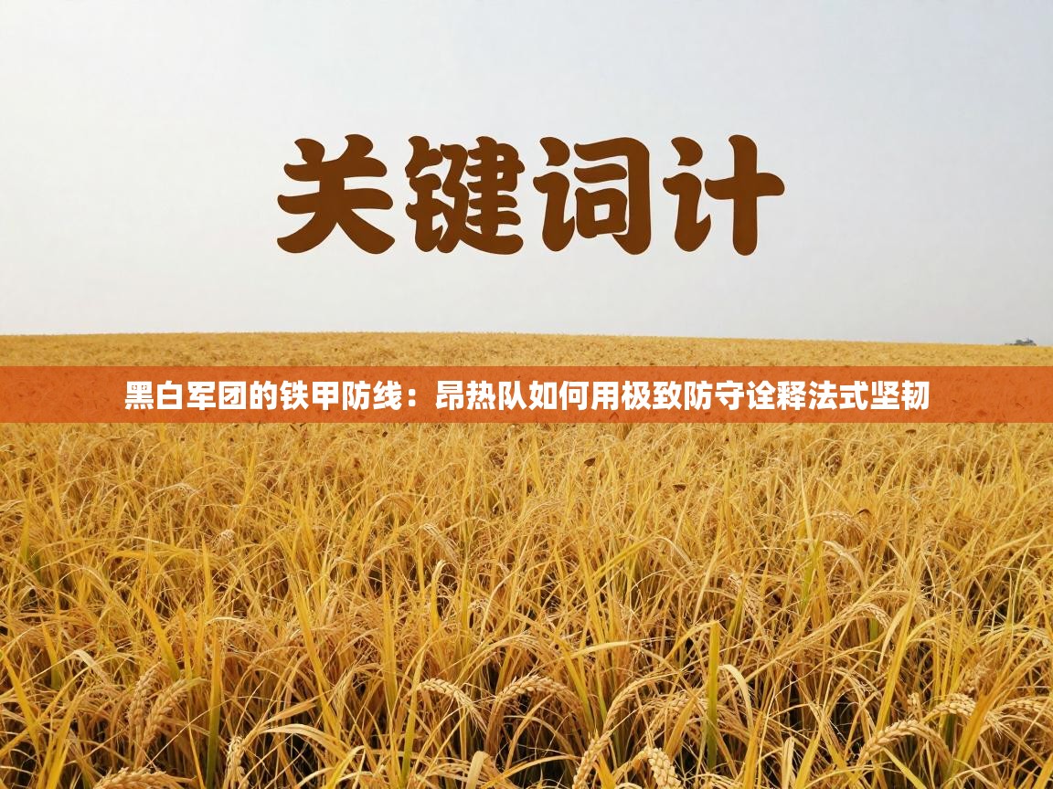 黑白军团的铁甲防线：昂热队如何用极致防守诠释法式坚韧