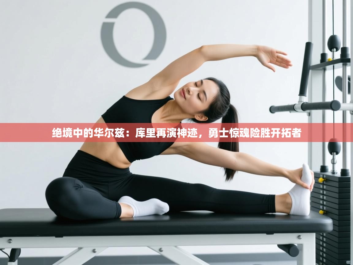 绝境中的华尔兹：库里再演神迹，勇士惊魂险胜开拓者