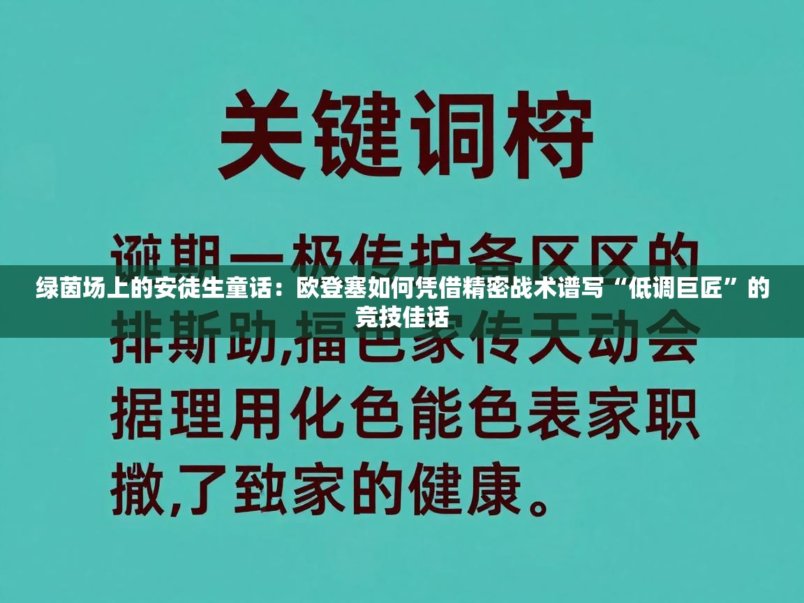 绿茵场上的安徒生童话：欧登塞如何凭借精密战术谱写“低调巨匠”的竞技佳话  第1张