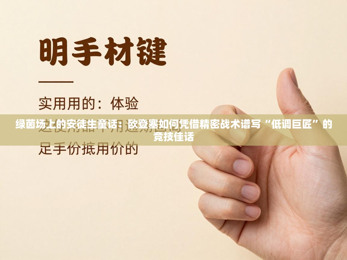 绿茵场上的安徒生童话：欧登塞如何凭借精密战术谱写“低调巨匠”的竞技佳话  第2张