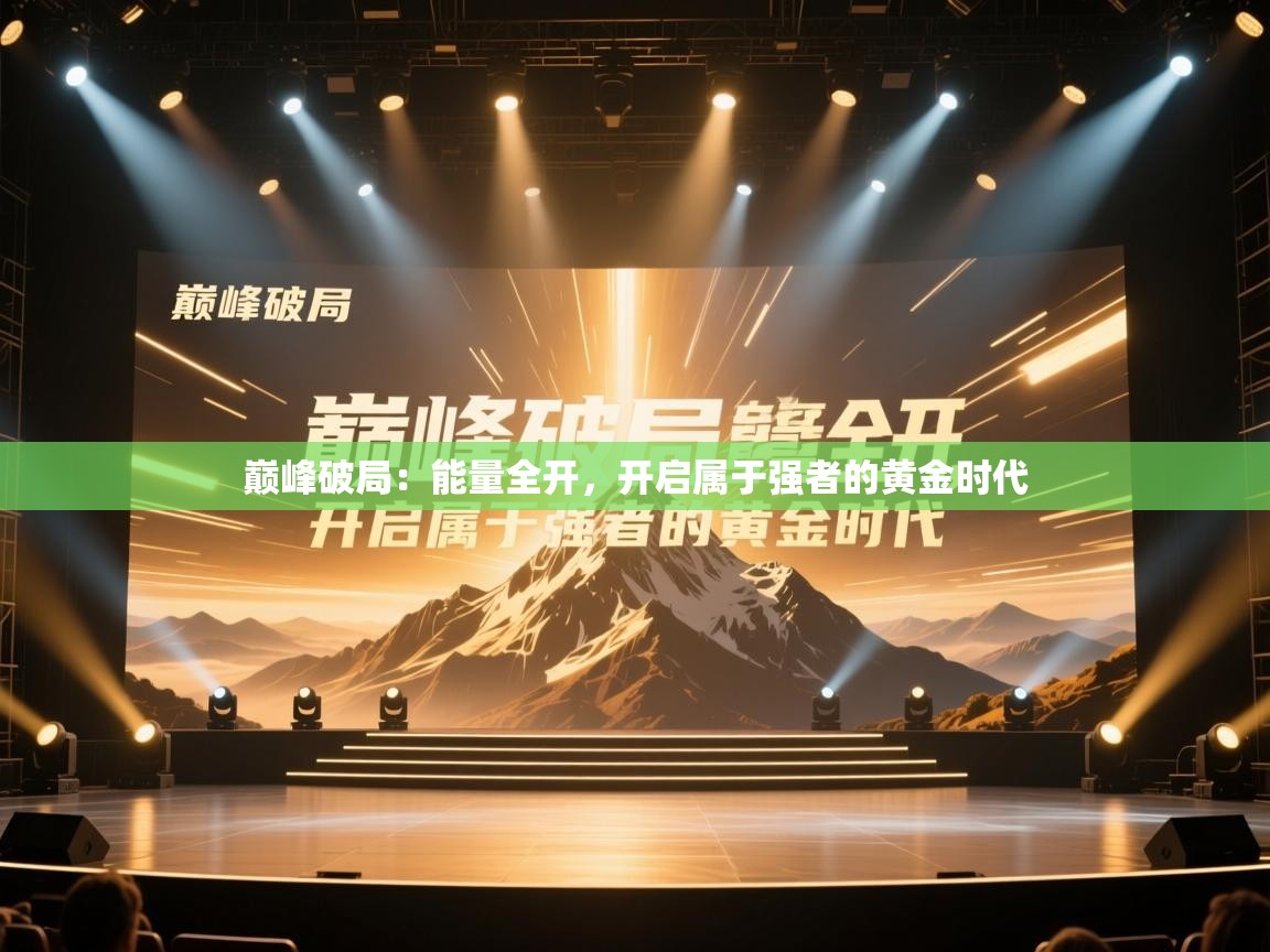 巅峰破局：能量全开，开启属于强者的黄金时代  第1张