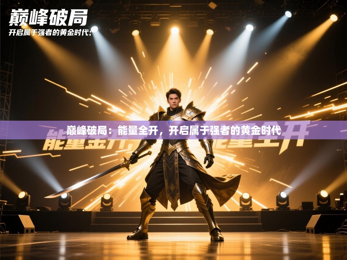 巅峰破局：能量全开，开启属于强者的黄金时代  第2张