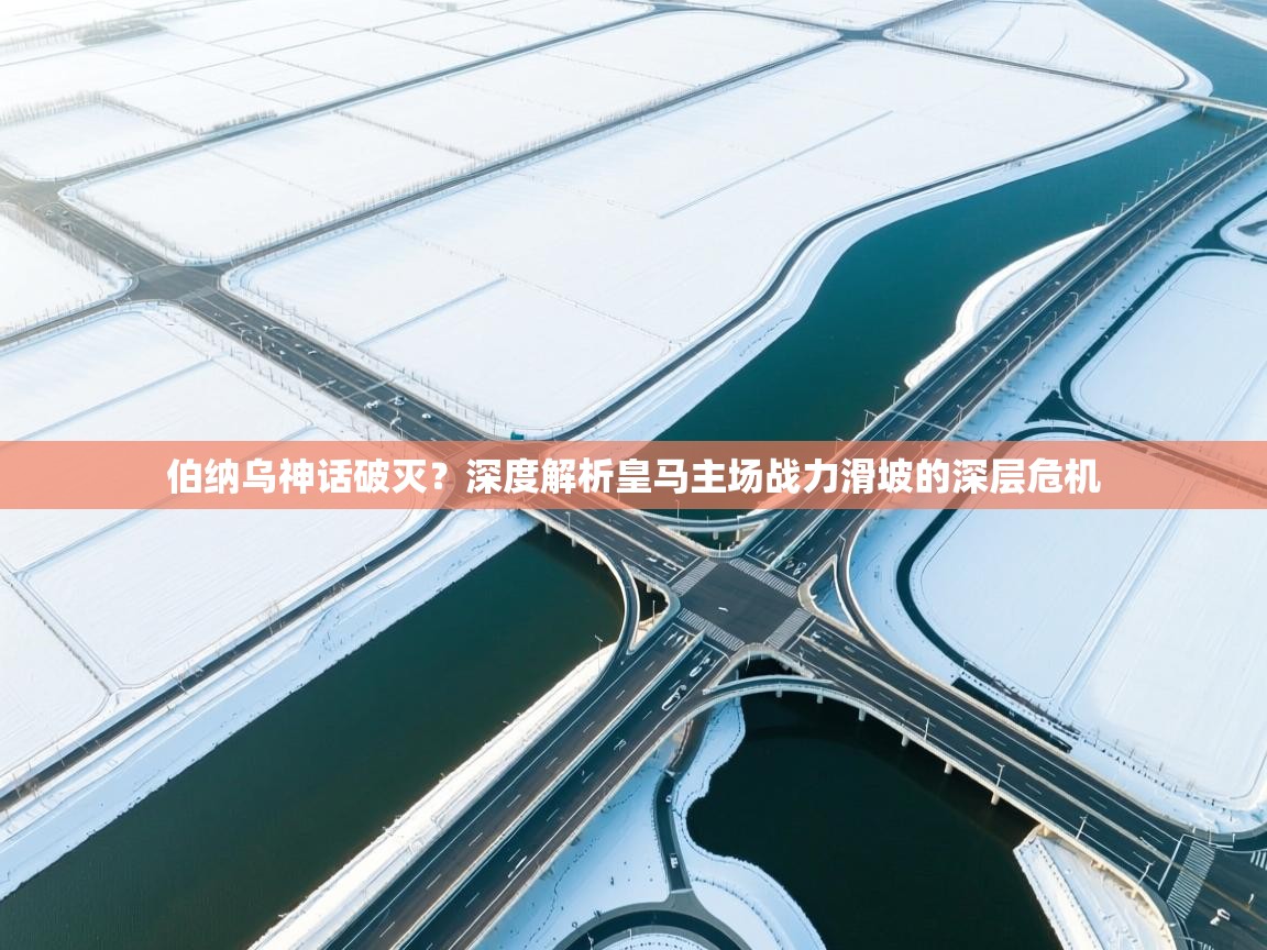 伯纳乌神话破灭？深度解析皇马主场战力滑坡的深层危机  第1张