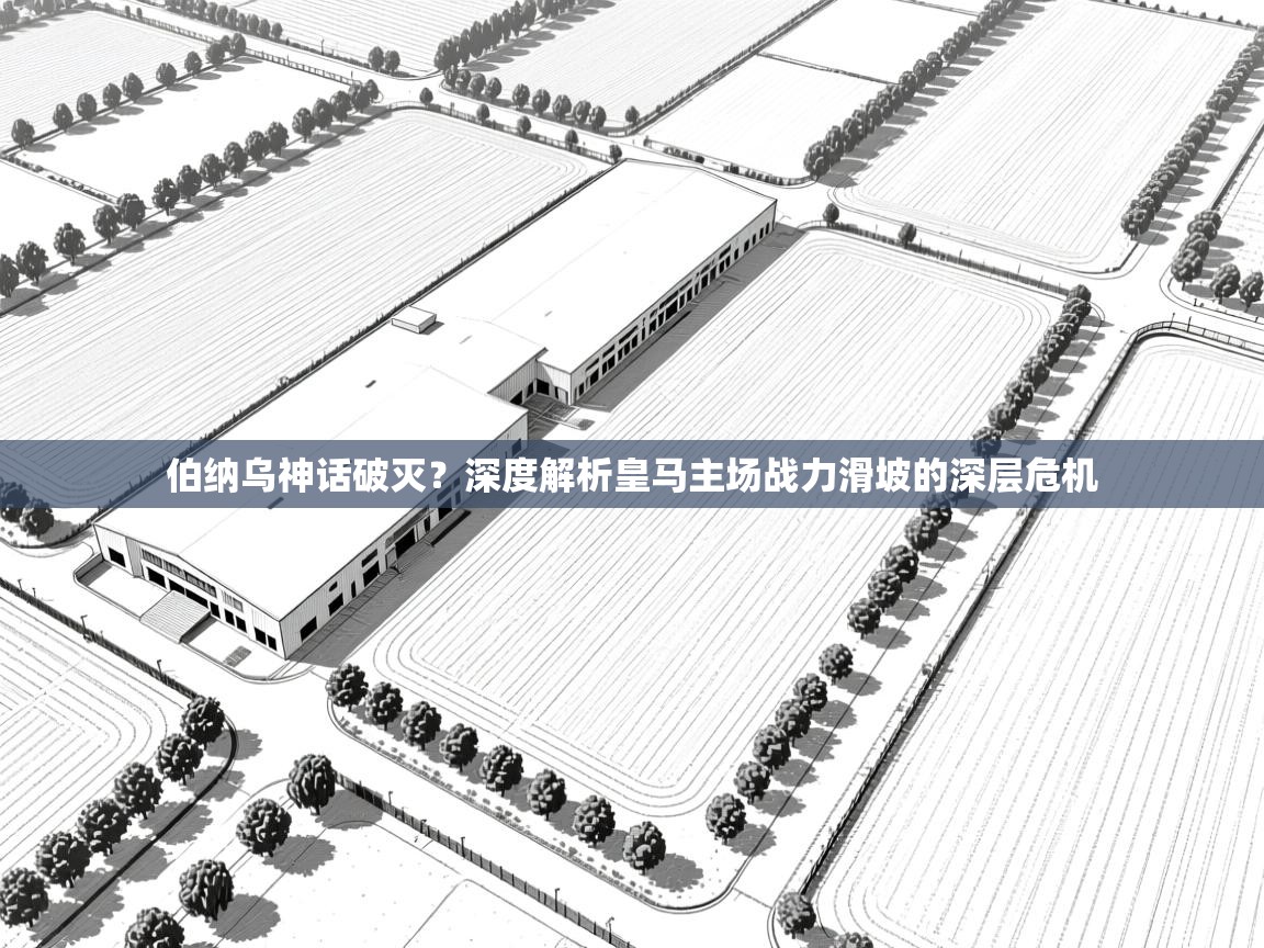 伯纳乌神话破灭？深度解析皇马主场战力滑坡的深层危机  第2张