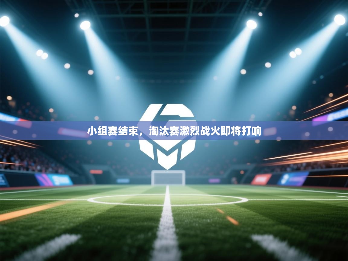 小组赛结束，淘汰赛激烈战火即将打响  第2张