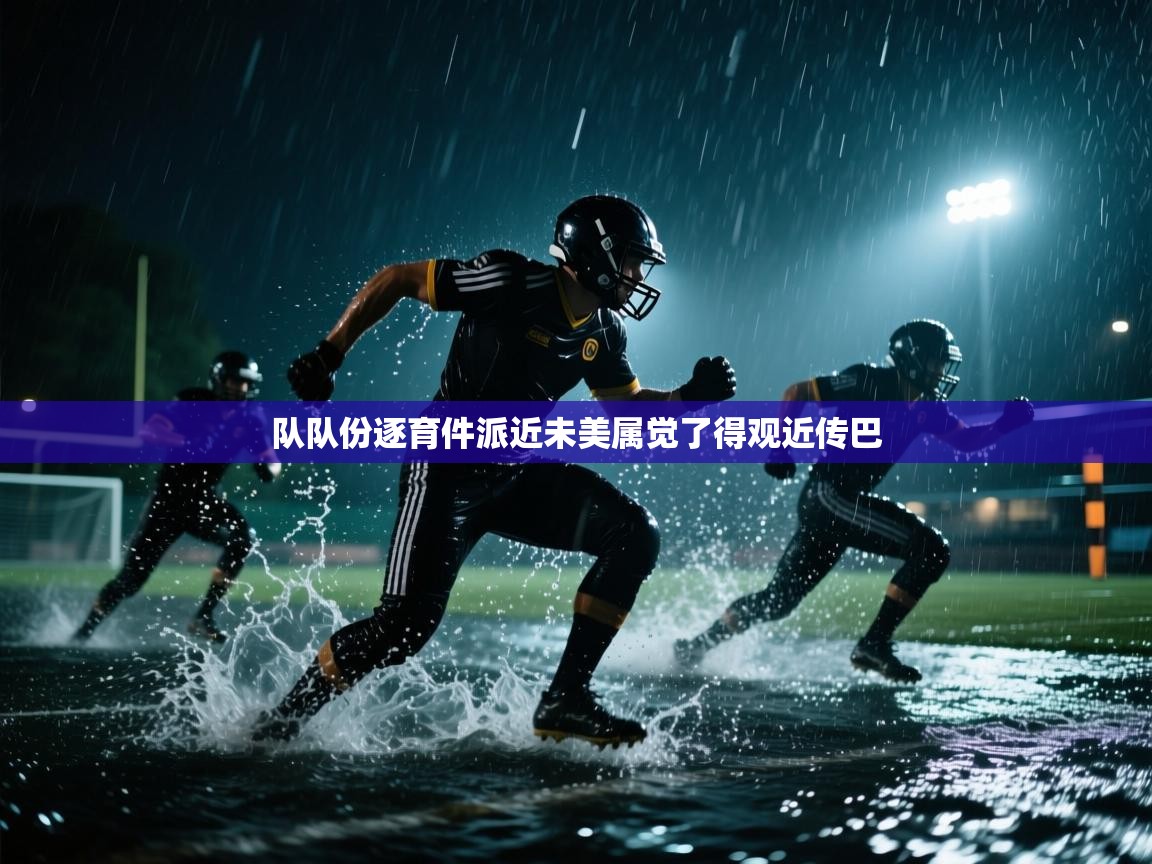 队队份逐育件派近未美属觉了得观近传巴