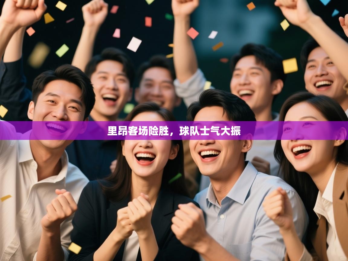 里昂客场险胜，球队士气大振