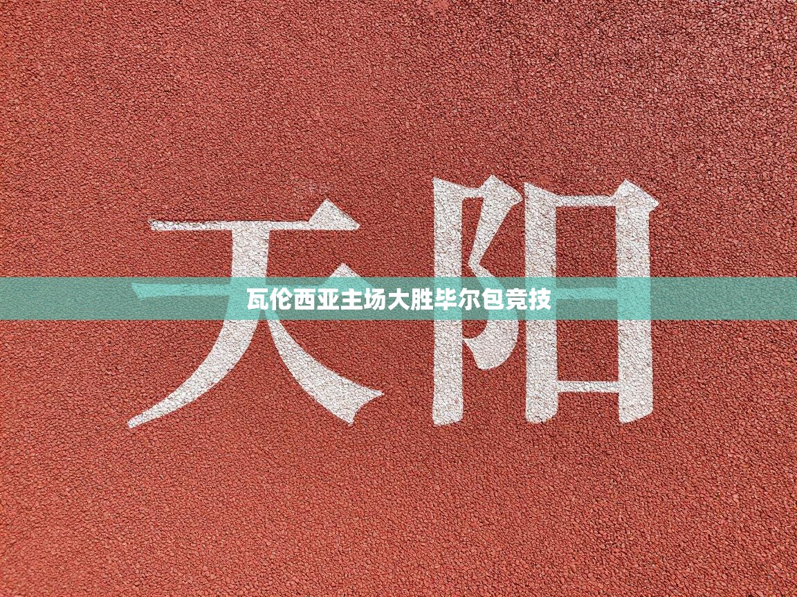 瓦伦西亚主场大胜毕尔包竞技  第1张