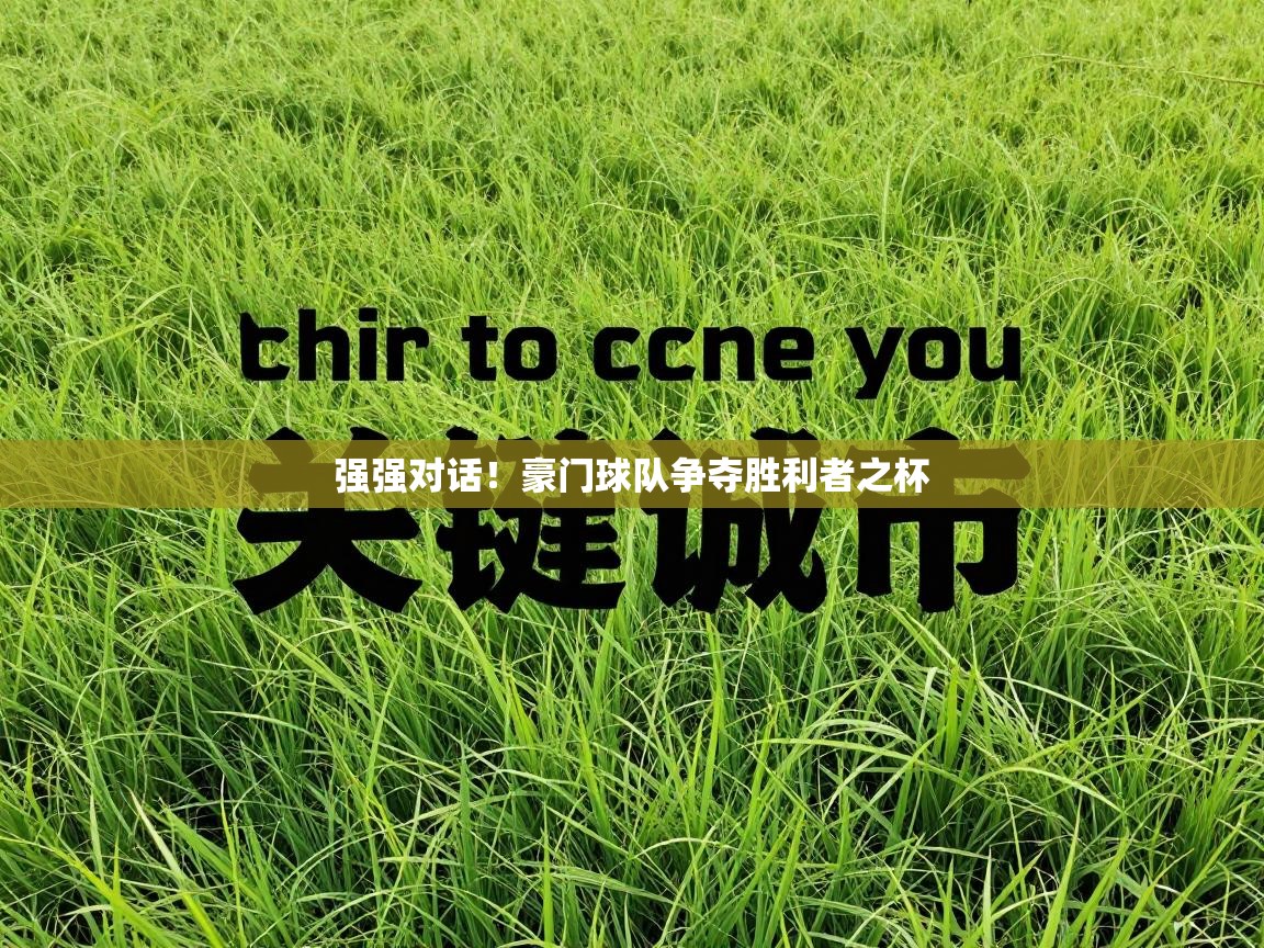 强强对话！豪门球队争夺胜利者之杯