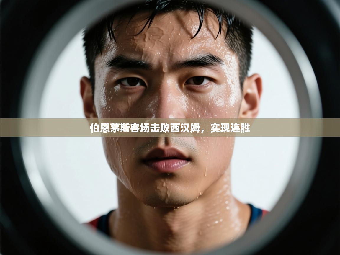 伯恩茅斯客场击败西汉姆，实现连胜